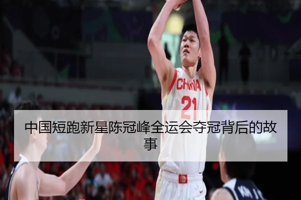 中国短跑新星陈冠峰全运会夺冠背后的故事